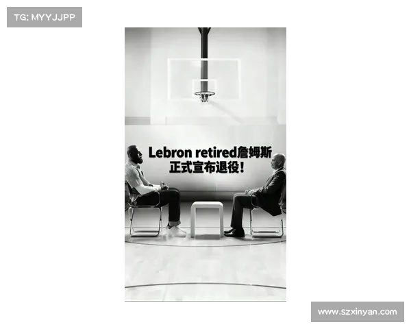 詹姆斯退役决定引发球迷广泛讨论 NBA社会影响深远引发热议
